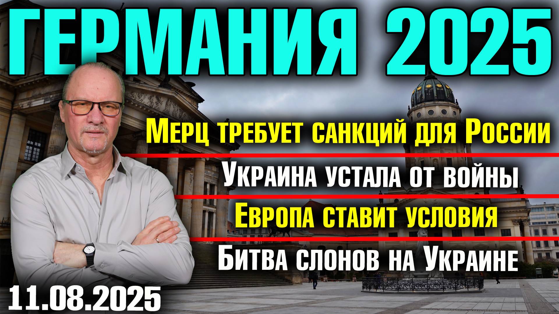 Мерц требует санкций для России/Европа ставит условия/Битва слонов на Украине смотреть онлайн