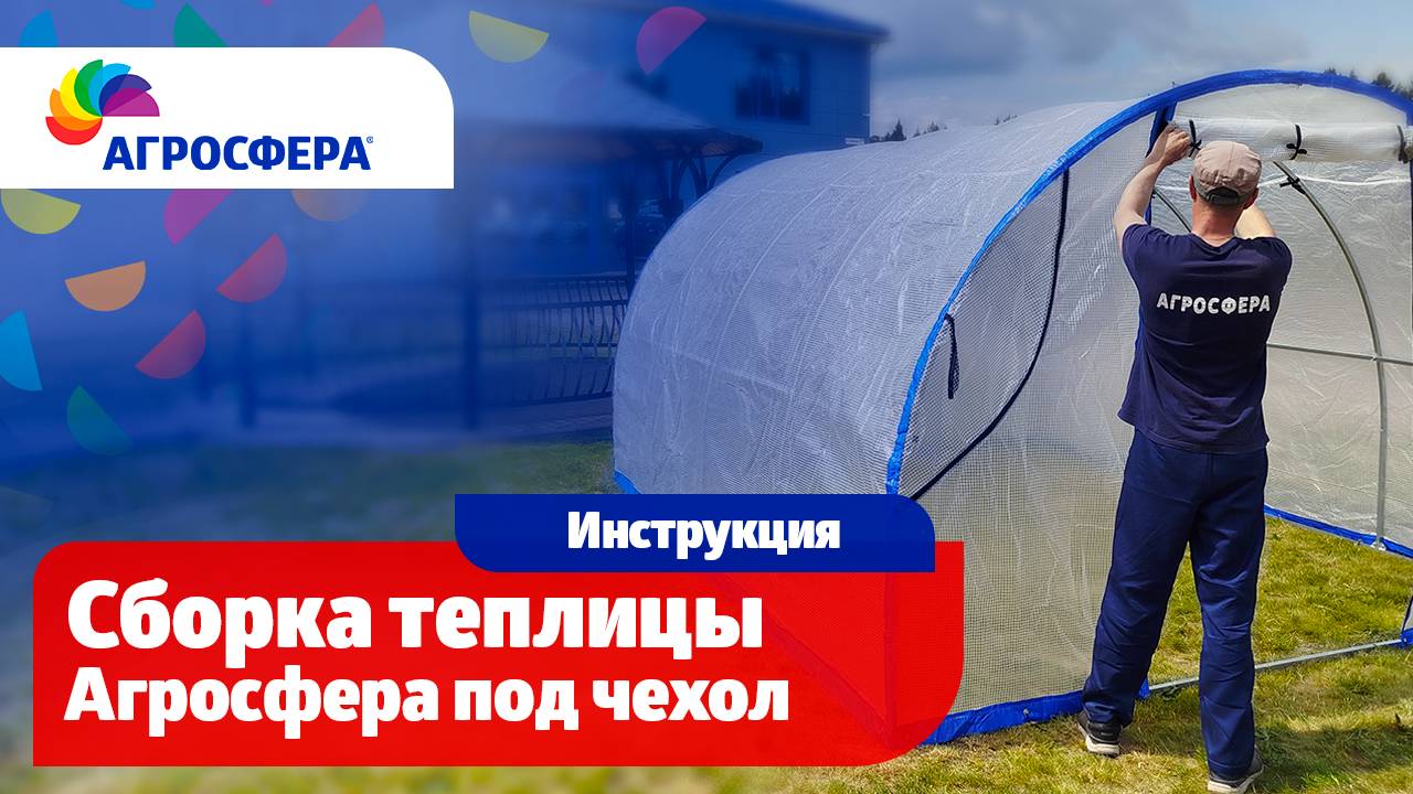 Сборка теплицы Агросфера под чехол / агросфера.рф