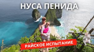 Нуса Пенида 2025: экстрим и спуск на ПЛЯЖ Келингкинг Бич, самое красивое место около БАЛИ, Индонезия