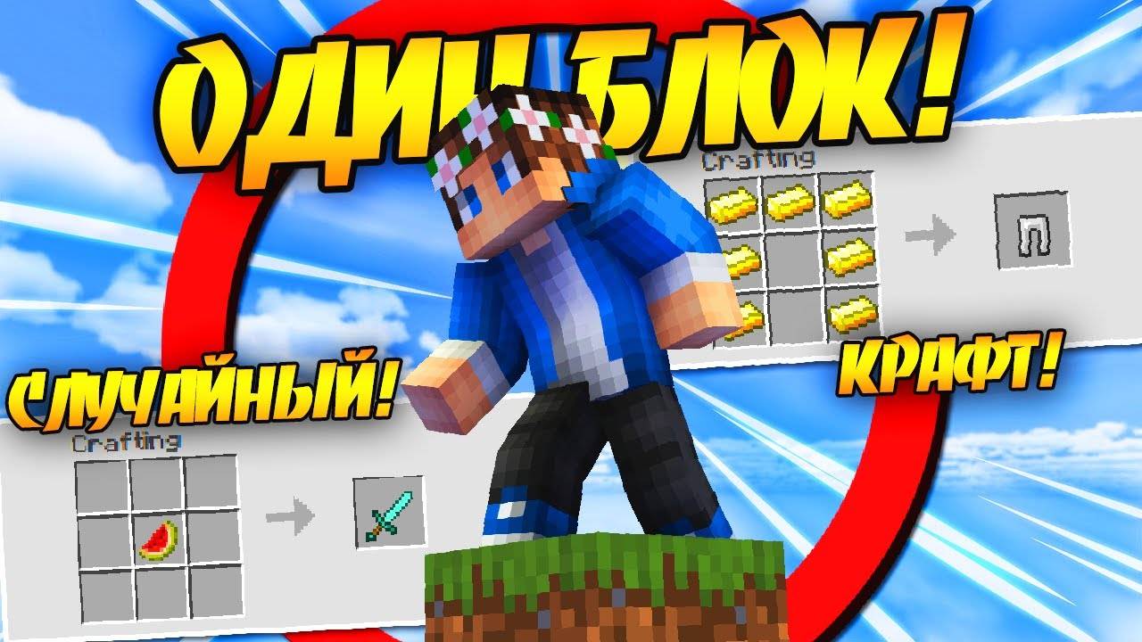 10 Дней на ОДНОМ БЛОКЕ, но Крафты СЛУЧАЙНЫЕ в Майнрафт ХАРДКОР! смотреть онлайн