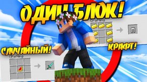 10 Дней на ОДНОМ БЛОКЕ, но Крафты СЛУЧАЙНЫЕ в Майнрафт ХАРДКОР!
