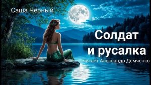 Саша Чёрный "Солдат и русалка". Сказка. Аудиокнига