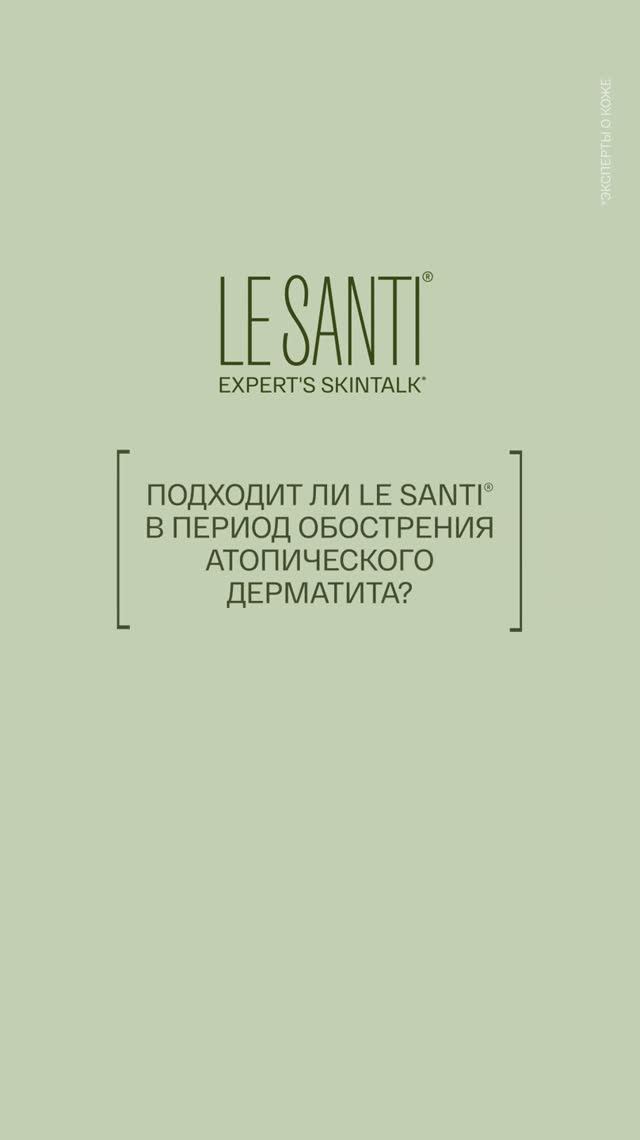 LE SANTI SKINTALK / Подходит ли LE SANTI в период обострения атопического дерматита?