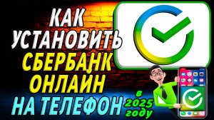 Как установить Сбербанк Онлайн на Телефон в 2025 году