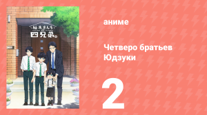 Четверо братьев Юдзуки 2 серия (аниме-сериал, 2023)