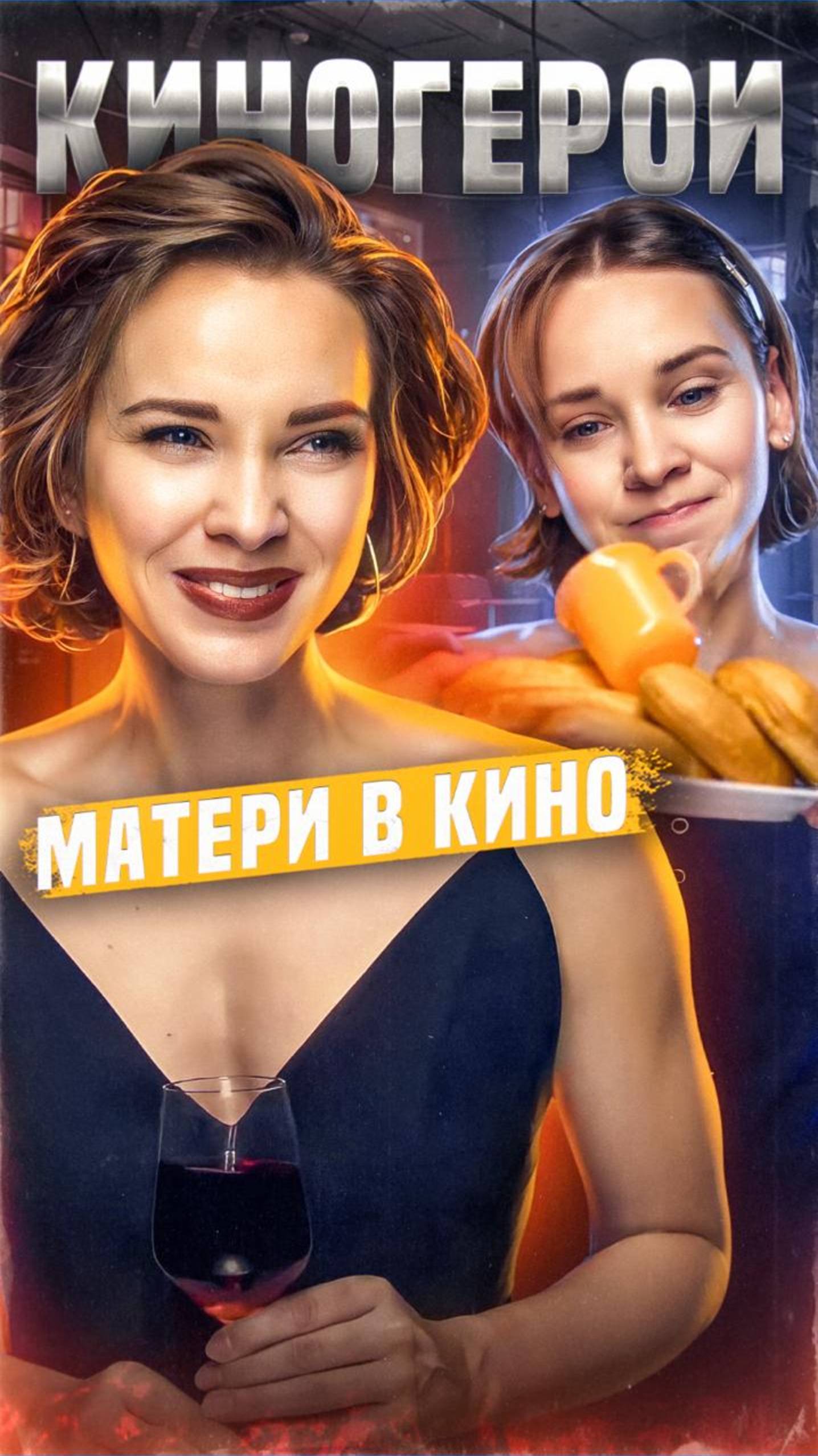 Новая озвучка: Киногерои о матерях в кино