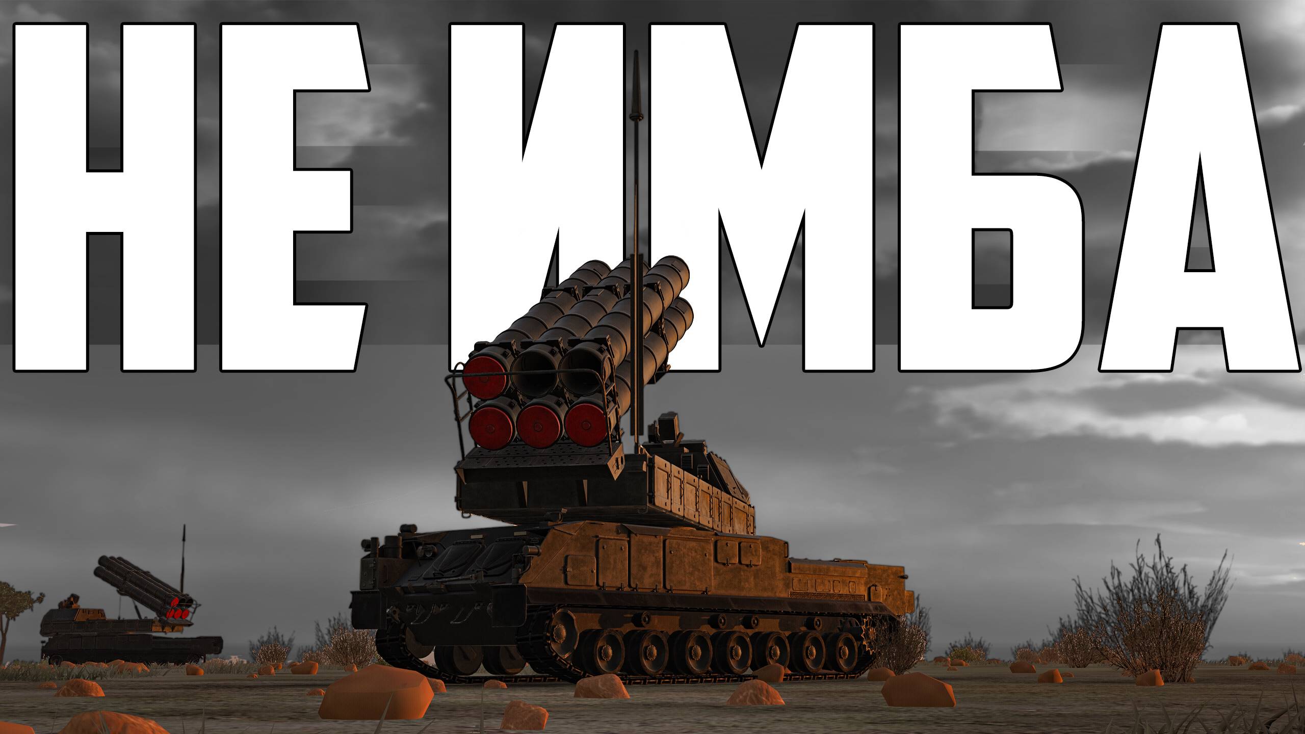 БУК-М3 НЕ БУДЕТ ИМБОЙ В WAR THUNDER смотреть онлайн