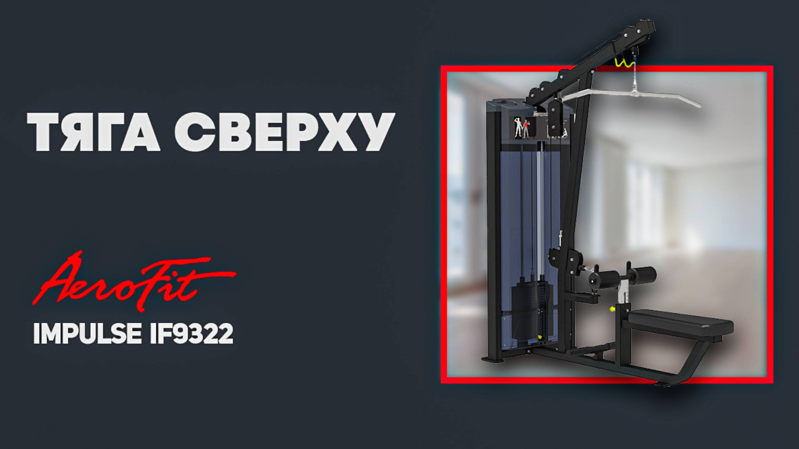 СПИНА с Федоровым. Тяга Сверху Impulse IF9322 смотреть онлайн