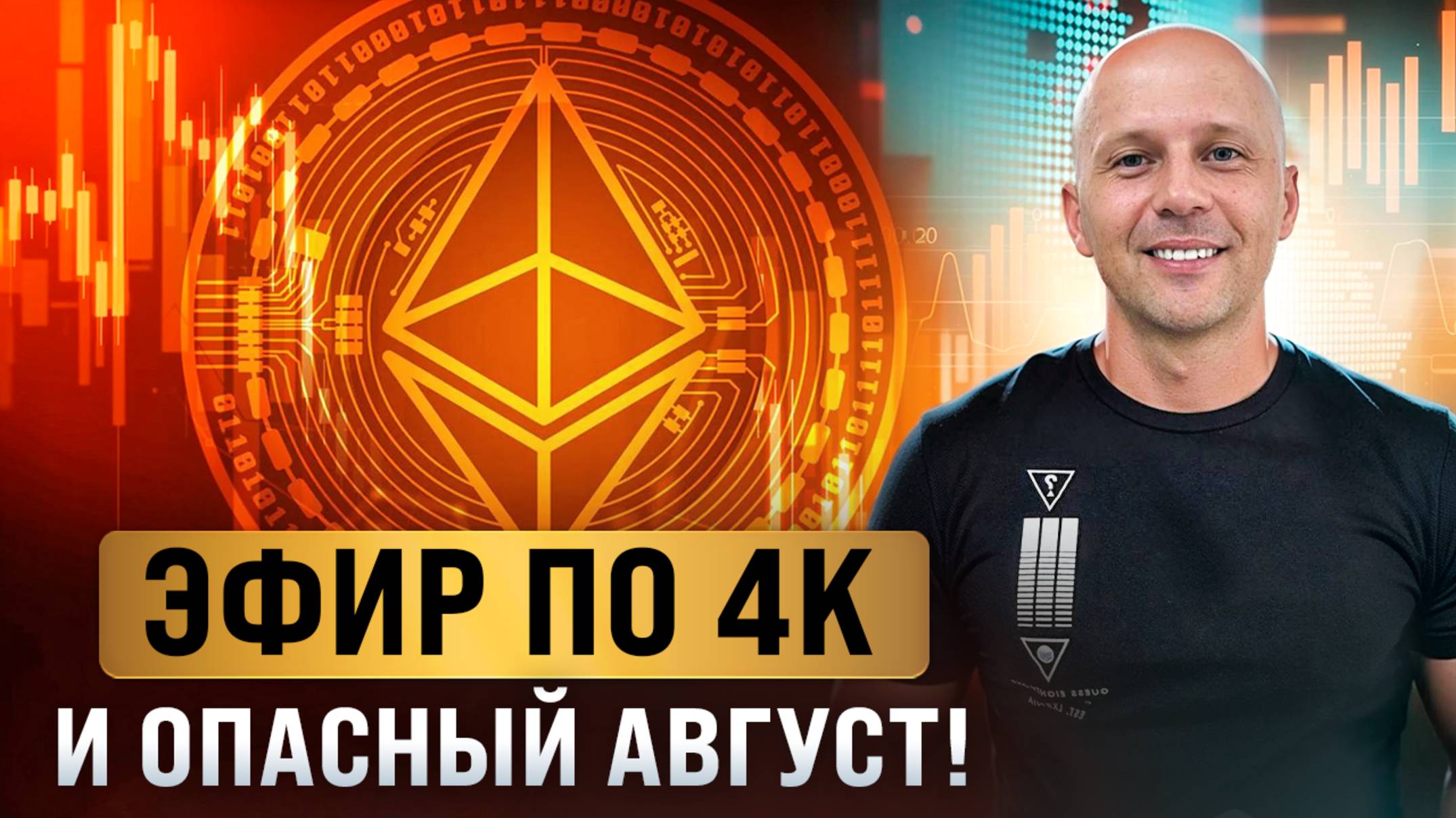 Трамп Vs ФРС, тарифы и ETH в ETF — куда пойдёт рынок?