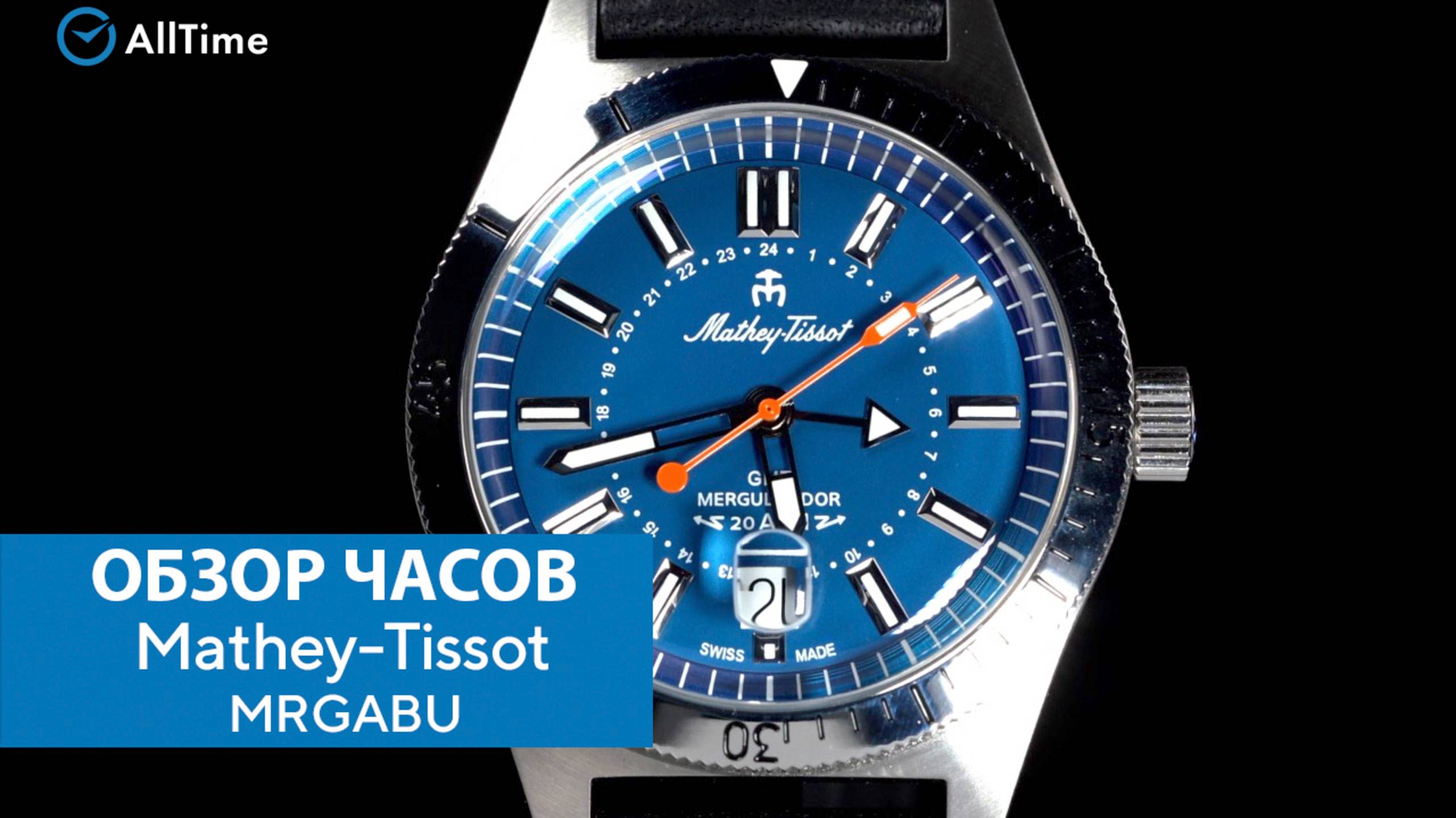 Обзор часов Mathey-Tissot MRGABU. Швейцарские наручные часы. AllTime