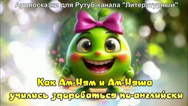 Ам-Ням и Ам-Няша учатся здороваться по-английски смотреть онлайн