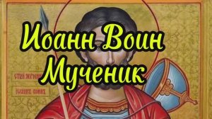 мученик Иоанн Воин. день памяти 12 августа по н.с.