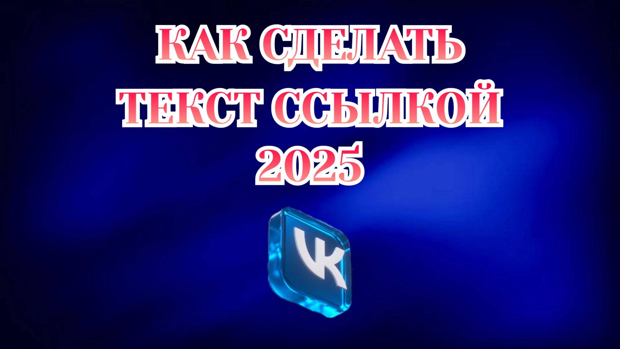 Как Текст Сделать Ссылкой в Вк смотреть онлайн