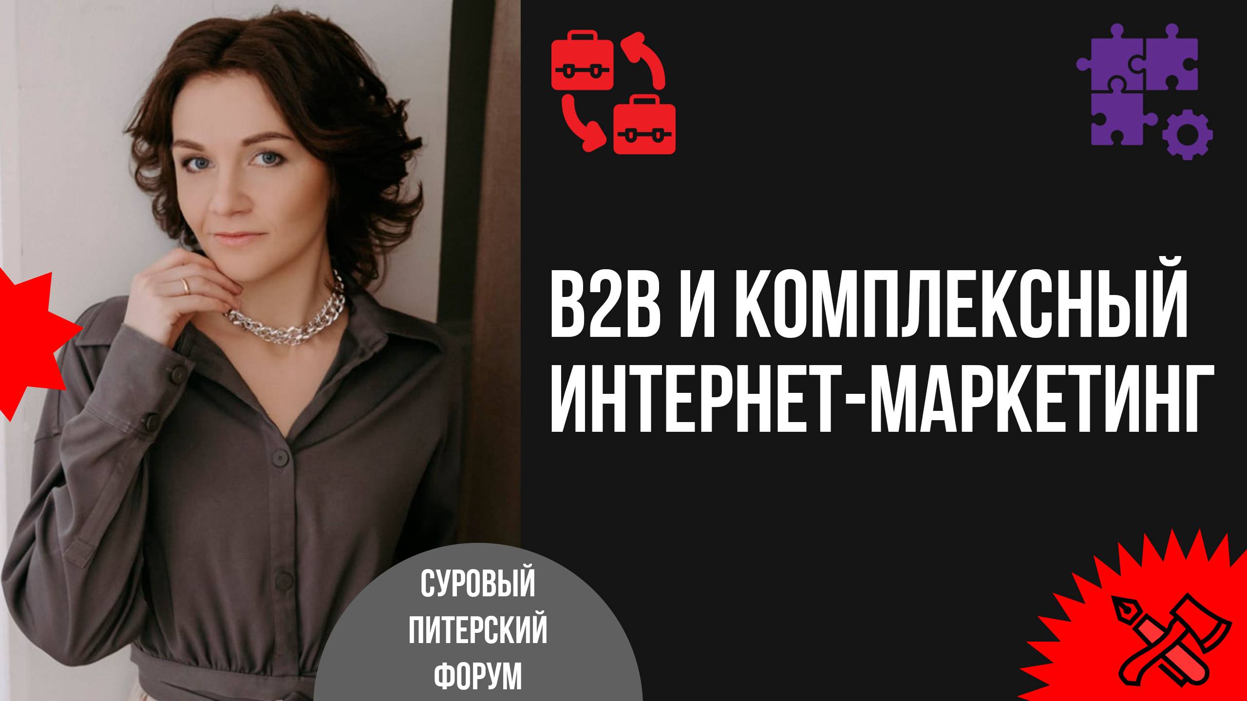 B2B и комплексный интернет-маркетинг: как увеличить онлайн-продажи на примере реального кейса смотреть онлайн