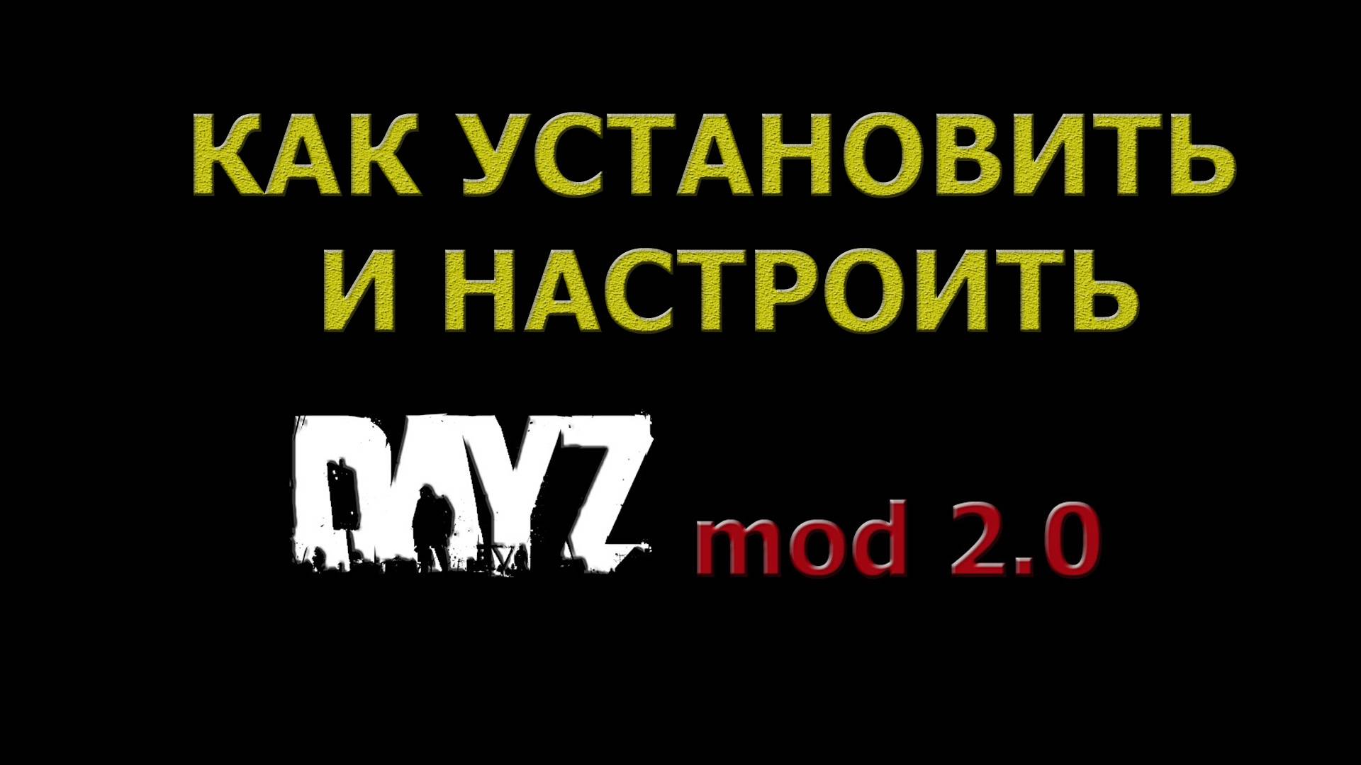 Установка и настройка DayZ mod 2.0 смотреть онлайн