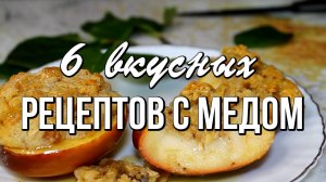📌 Что можно приготовить с мёдом? 6 вкусных медовых рецептов