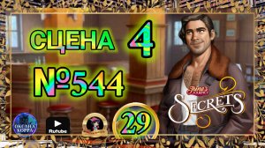 СЕКРЕТЫ 29.Сцена 4(544) June's journey.