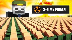 1000000 ЖИТЕЛЕЙ СИМУЛИРУЮТ 3-Ю МИРОВУЮ ВОЙНУ