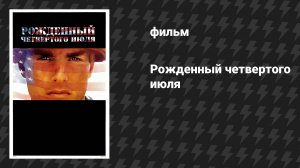 Рождённый четвёртого июля (фильм, 1989)