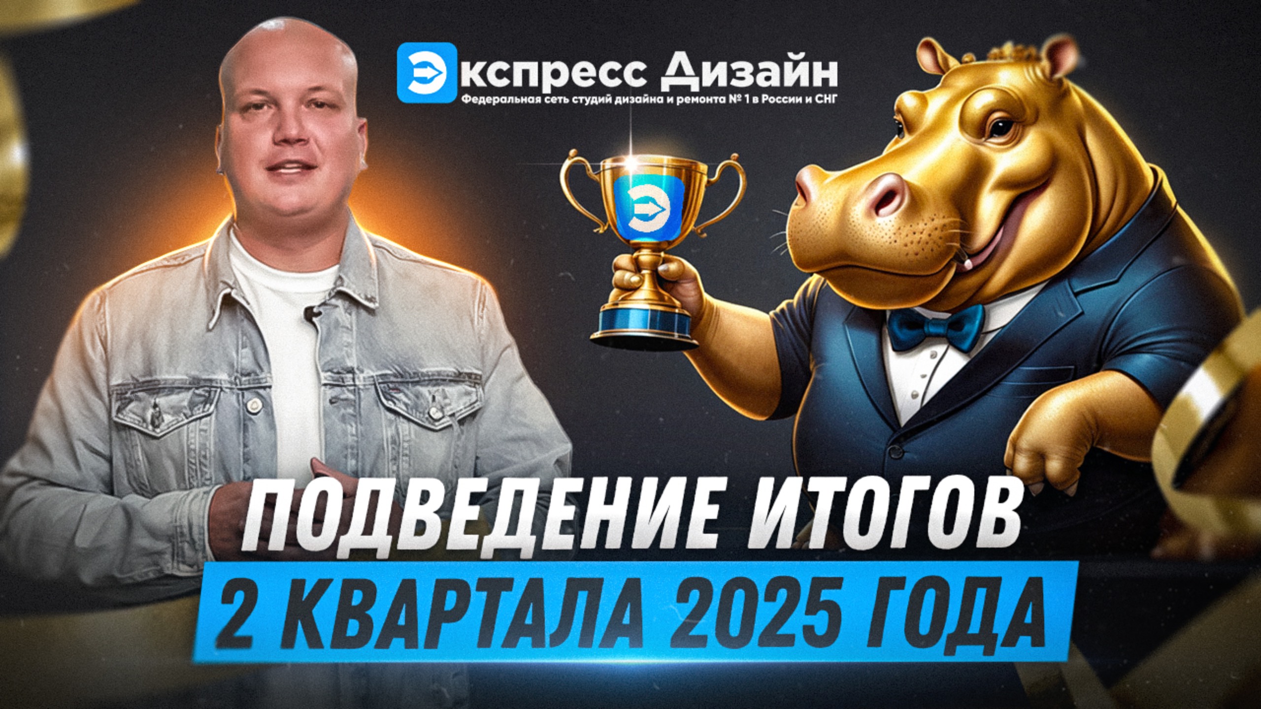 Подведение итогов 2 квартала 2025 года смотреть онлайн