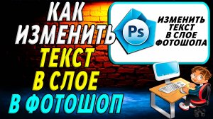 Как изменить текст в слое фотошоп
