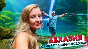 #АБХАЗИЯ - Нашли САМЫЙ КРАСИВЫЙ ВОДОПАД Шубарский,  Каманский монастырь и фонтан в Сухуме #всеосочи