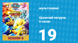Щенячий патруль 6 сезон 19 серия (мультсериал, 2019)