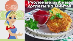 🐟 РУБЛЕНЫЕ РЫБНЫЕ КОТЛЕТЫ ИЗ МИНТАЯ — сочные и нежные!