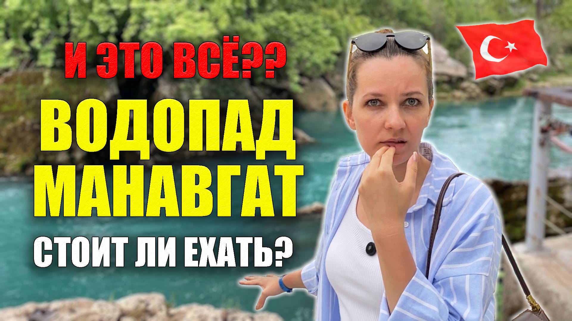 И ЭТО ВСЁ?? Стоит ли ехать на ВОДОПАД МАНАВГАТ? Как добраться самостоятельно Турция Side Waterfall смотреть онлайн