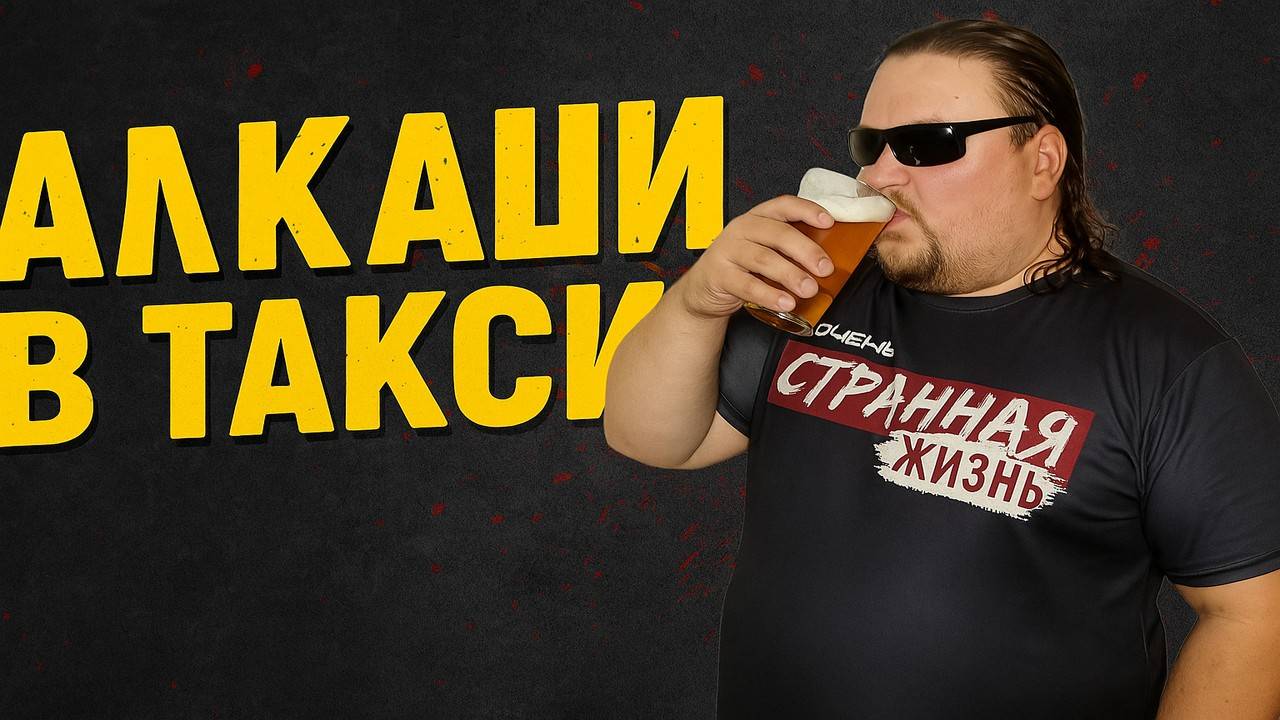 Алкаши в такси! НЕ ДЛЯ СЛАБОНЕРВНЫХ! КОШМАР ВОДИТЕЛЕЙ ТАКСИ: ПЬЯНОЕ БЕЗУМИЕ И АГРЕССИЯ ПАССАЖИРОВ смотреть онлайн