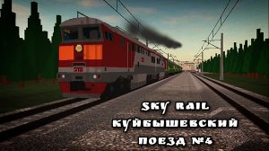 Видео про поезда, Sky Rail