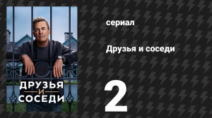 Друзья и соседи 2 серия «Пара» (сериал, 2025)