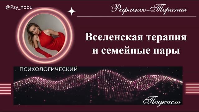 Вселенская терапия и семейные пары #подкаст #вселенскаятерапия #вселенка #психолог #психика #семья
