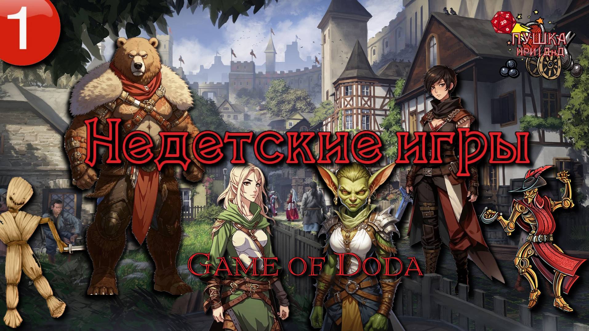 Недетские Игры. Кампания ДНД НРИ "Game of Doda". Серия 1 смотреть онлайн