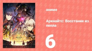 Аркнайтс: Восстание из пепла 3 сезон 6 серия (аниме-сериал, 2025)
