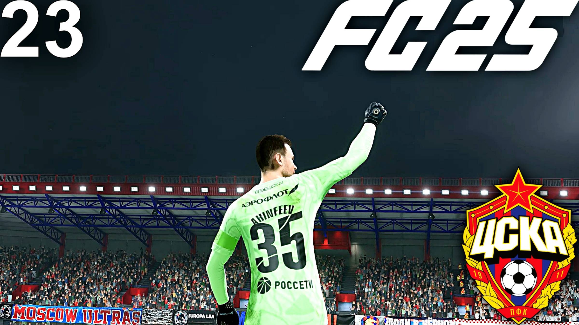 FC 25 КАРЬЕРА ЗА ЦСКА #23 - УСИЛЕНИЕ ПОД ПЛЕЙ-ОФФ ЛЕ и БЕЗУМНАЯ БИТВА С СЕВИЛЬЕЙ В СТЫКАХ!!! смотреть онлайн