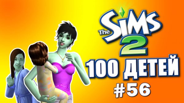 Челлендж 100 детей в Симс 2 | Режим выживания #56