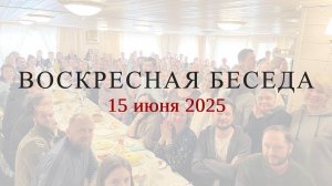Воскресная беседа с батюшкой в с. Губино, 15 июня 2025