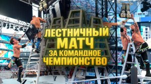 🔥 ЛЕСТНИЧНЫЙ МАТЧ на SummerSlam 2025 — командное чемпионство TLC! 🔥