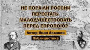 «Не пора ли России перестать малодушествовать перед Европою?» - Иван Аксаков | Аудиокнига | #история
