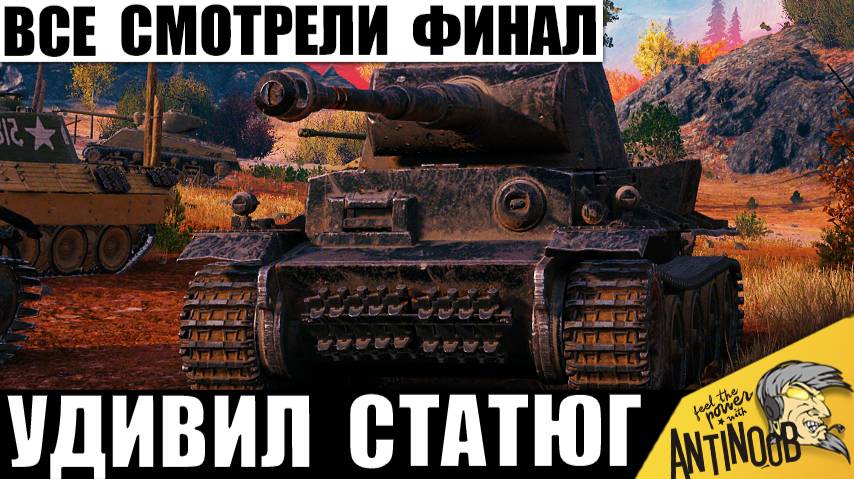 Статисты НЕ поверили, Увидев Финал! Танкист Доказал, что Возможно ВСЁ! смотреть онлайн