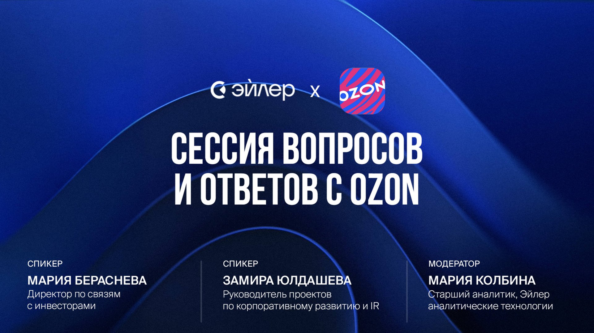 Сессия вопросов и ответов с Озон смотреть онлайн