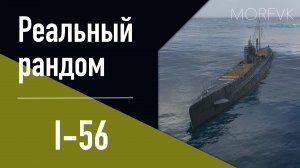 👍 Подводная лодка I-56 // 8 уровень - В патче 25.8!