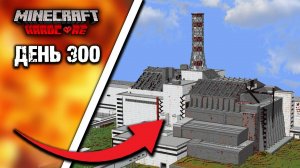 300 Дней Выживаю в ЧЕРНОБЫЛЕ в Майнкрафт ХАРДКОР
