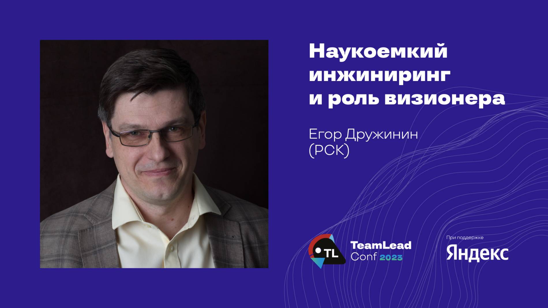 Наукоемкий инжиниринг и роль визионера / Егор Дружинин (РСК) смотреть онлайн