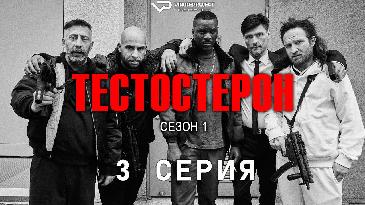 Тестостерон / 3 из 7 / 2024, триллер, криминал, сериал смотреть онлайн