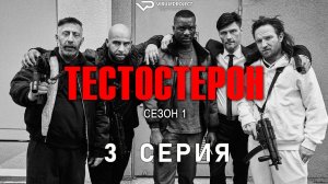 Тестостерон / 3 из 7 / 2024, триллер, криминал, сериал