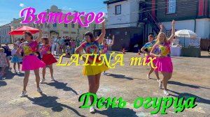 Зажигаем на день ОГУРЦА🔥! ВЯТСКОЕ. Ярославская область. LATINA mix. SMART Студия Современного Танца