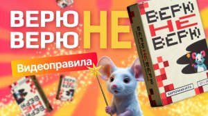 Карточная игра «Верю не верю» | Правила | Игра на блеф и интуицию!