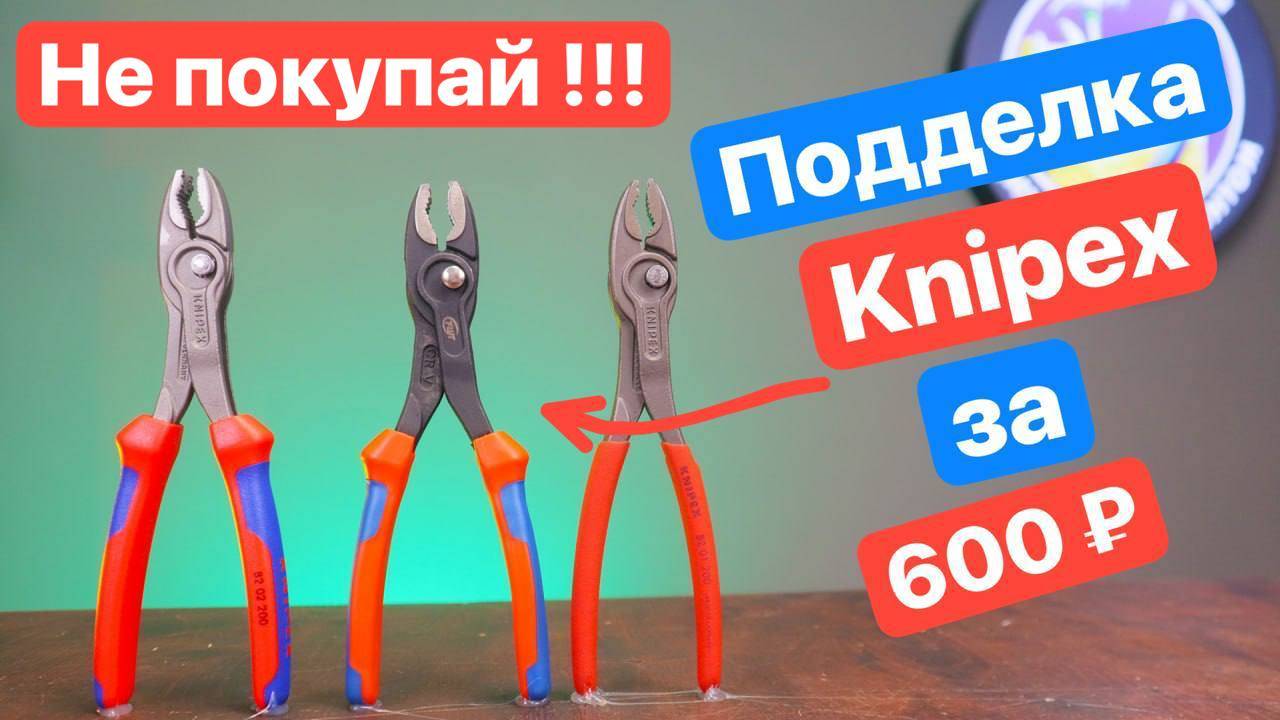 KNIPEX за Копейки. Подделка за 700 рублей. Есть ли разница?!